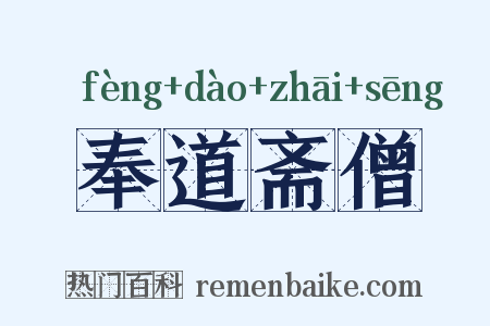 奉道斋僧是什么意思的图片